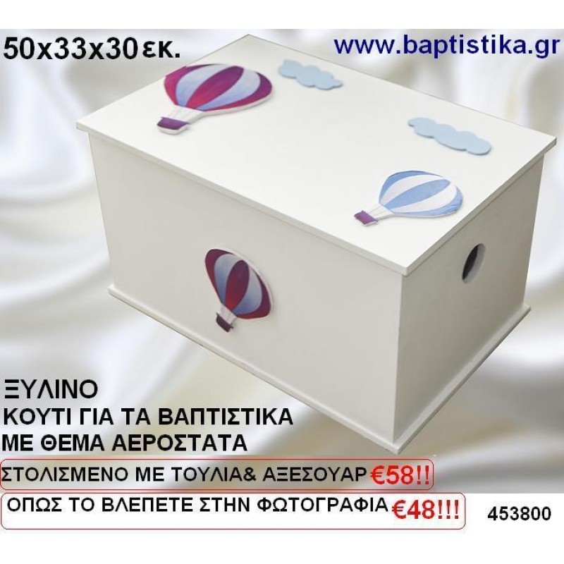 ΚΟΥΤΙ ΒΑΠΤΙΣΗΣ ΞΥΛΙΝΟ ΜΕ ΘΕΜΑ ΑΕΡΟΣΤΑΤΟ σε οικονομικές και φτηνές τιμές Ιλίσια Ζωγράφου Καισαριανή Παγκράτι Βύρωνας Γουδή